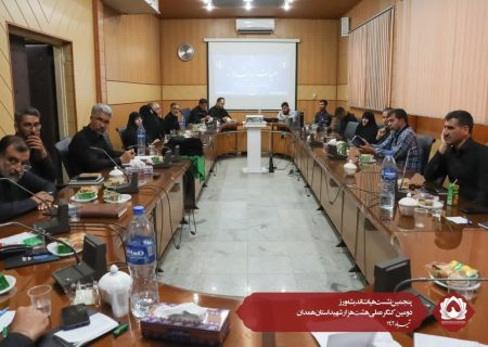 پنجمین نشست هیات اندیشه ورز دومین کنگره ملی هشت هزار شهید استان همدان