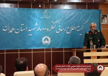 نشست مدیران روابط عمومی ادارات استان همدان با دبیراجرایی دومین کنگره ملی هشت هزار شهید استان همدان
