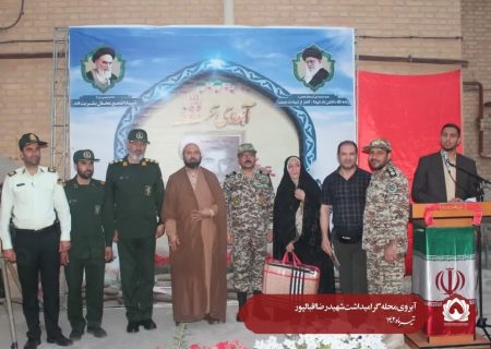 مراسم آبروی محله گرامیداشت شهید رضا اقبالپور