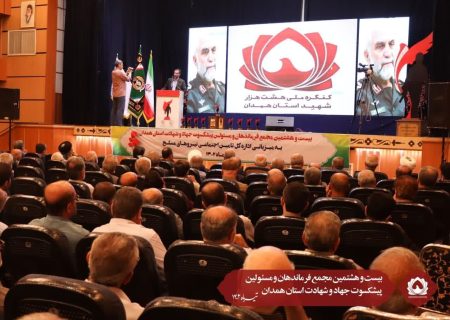بیست و هشتمین مجمع فرماندهان و مسئولین پیشکسوت جهاد و شهادت استان همدان