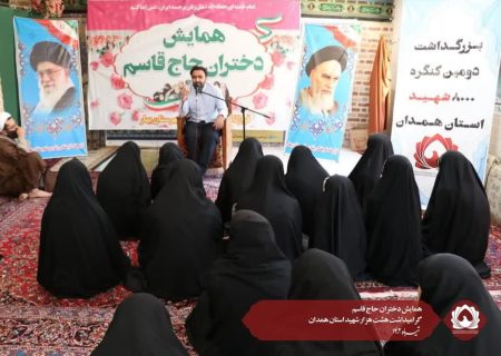 همایش دختران حاج قاسم گرامیداشت هشت هزار شهید استان همدان