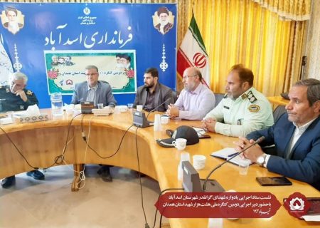نشست ستاد اجرایی یادواره شهدای گرانقدر شهرستان اسدآباد باحضور دبیر اجرایی دومین کنگره ملی هشت هزار شهید استان همدان