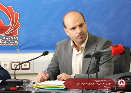 نشست کمیته طرح و برنامه دومین کنگره ملی هشت هزار شهید استان همدان