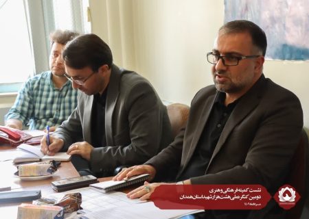 نشست کمیته فرهنگی هنری  دومین کنگره ملی هشت هزار شهید استان همدان