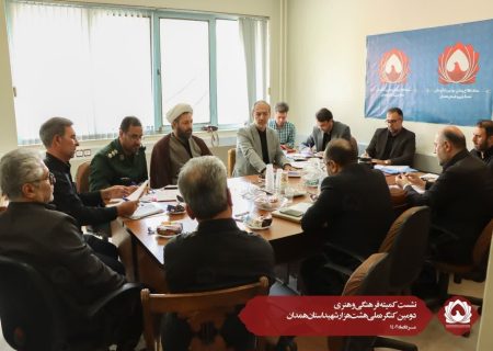 نشست کمیته فرهنگی هنری  دومین کنگره ملی هشت هزار شهید استان همدان