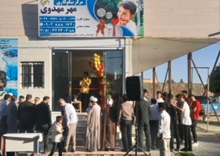 مراسم افتتاحیه مرکز نیکوکاری مهرمهدوی در شهرستان ملایر مزین به نام شهید عباس دانشگر
