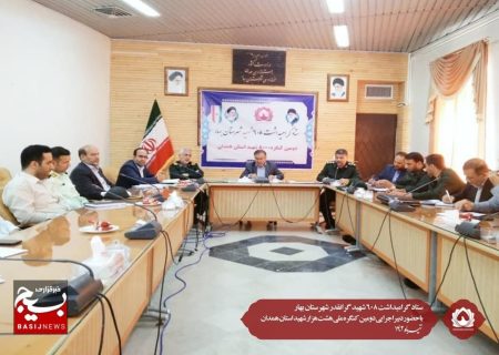 ستاد گرامیداشت ۶۰۸ شهید گرانقدر شهرستان بهار باحضور دبیراجرایی دومین کنگره ملی هشت هزار شهید استان همدان