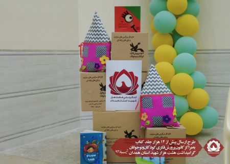 طرح ارسال بیش از چهارده هزار جلد کتاب به مراکز کانون پرورش فکری کودکان و نوجوانان “گرامیداشت هشت هزار شهید استان همدان”