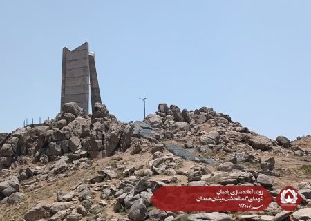 روند آماده سازی یادمان شهدای گمنام دشت میشان همدان