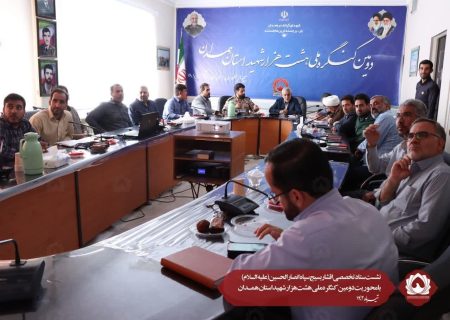 نشست ستاد تخصصی اقشار بسیج سپاه انصارالحسین(علیه السلام) بامحوریت دومین کنگره ملی هشت هزار شهید استان همدان
