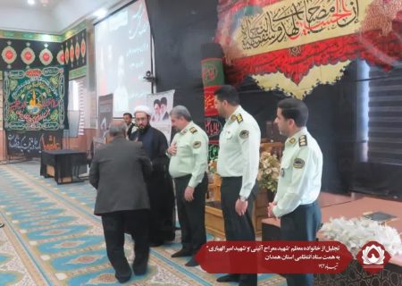 تجلیل از خانواده معظم  “شهید معراج آئینی”و”شهید امیر الهیاری