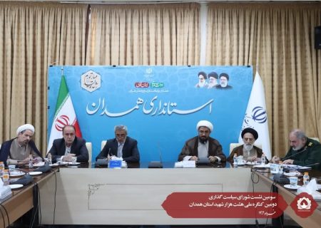 سومین نشست شورای سیاست گذاری دومین کنگره ملی هشت هزار شهید