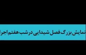 هفتمین شب اجرای نمایش فصل شیدایی از نگاه مردم همدان