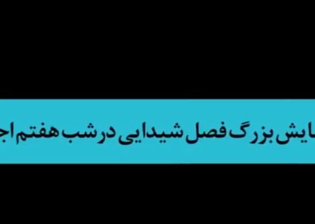 هفتمین شب اجرای نمایش فصل شیدایی از نگاه مردم همدان
