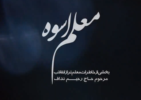 معلم اسوه؛  بخشی از خاطرات معلم تراز انقلاب ؛ مرحوم حاج رحیم نداف