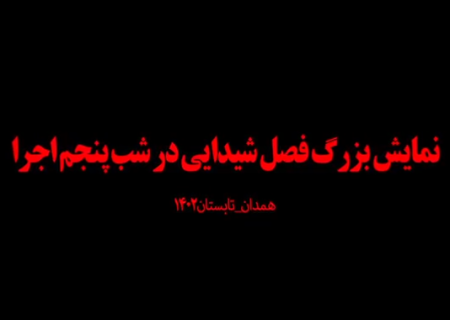 پنجمین شب اجرای نمایش فصل شیدایی از نگاه مردم همدان