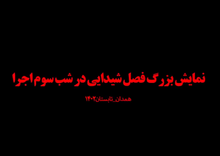 سومین شب اجرای نمایش فصل شیدایی از نگاه مردم همدان