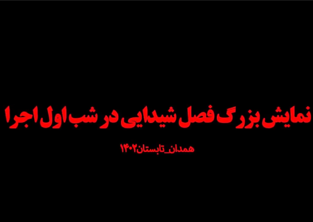 نمایش بزرگ فصل شیدایی در شب اول اجرا