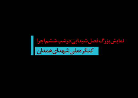 ششمین شب اجرای نمایش فصل شیدایی از نگاه مردم همدان