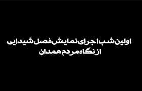 اولین شب اجرای نمایش فصل شیدایی از نگاه مردم همدان