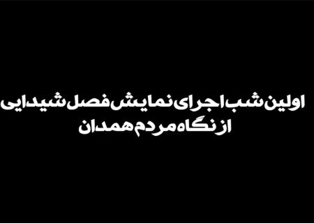 اولین شب اجرای نمایش فصل شیدایی از نگاه مردم همدان