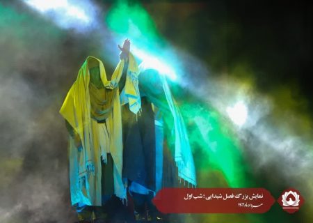 نمایش بزرگ فصل شیدایی ؛ شب اول