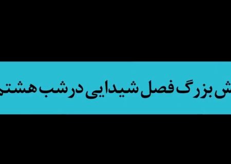 هشتمین شب اجرای نمایش فصل شیدایی از نگاه مردم همدان