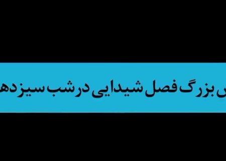 سیزدهمین شب اجرای نمایش فصل شیدایی از نگاه مردم همدان