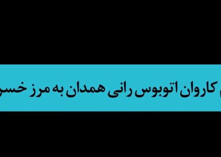 اعزام کاروان اتوبوس رانی همدان به مرز خسروی؛ خدمت رسانی به زائران اربعین حسینی