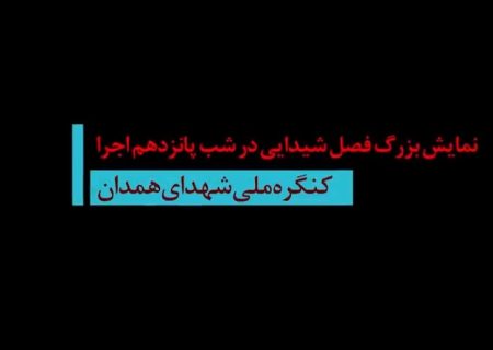پانزدهمین شب اجرای نمایش فصل شیدایی از نگاه مردم همدان