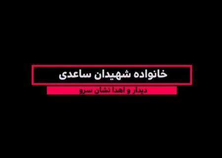 گزارش تصویری دیدار با خانواده معظم شهیدان ساعدی