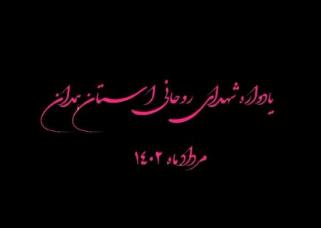 گزارش تصویری از برگزاری یادواره شهدای روحانی در همدان