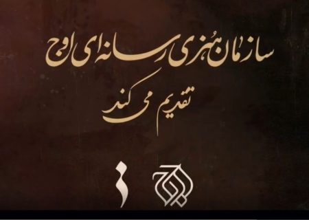 بازدید مدیران سازمان هنری رسانه ای اوج ،از پشت صحنه نمایش میدانی فصل شیدایی