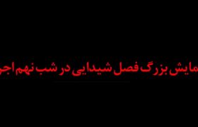 نهمین شب اجرای نمایش فصل شیدایی از نگاه مردم همدان