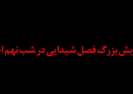 نهمین شب اجرای نمایش فصل شیدایی از نگاه مردم همدان