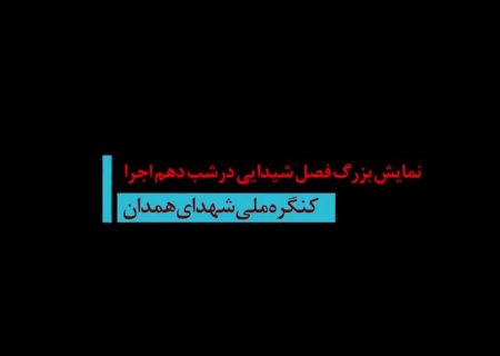 دهمین شب اجرای نمایش فصل شیدایی از نگاه مردم همدان