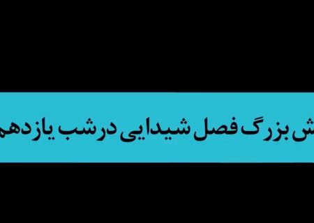 یازدهمین شب اجرای نمایش فصل شیدایی از نگاه مردم همدان