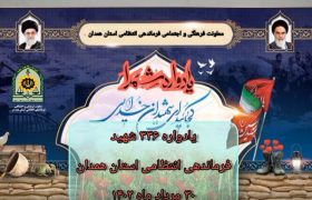 برگزاری یادواره ۳۳۶ شهید فرماندهی انتظامی استان همدان