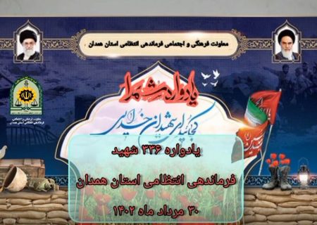 برگزاری یادواره ۳۳۶ شهید فرماندهی انتظامی استان همدان
