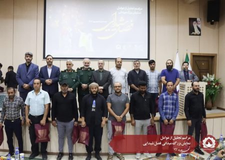 مراسم تجلیل از عوامل نمایش بزرگ میدانی فصل شیدایی