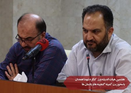هفتمین هیات اندیشه ورز کنگره شهدا همدان بامحوریت کمیته گنجینه ها و یادمان ها