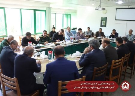 نشست هماهنگی برگزاری نمایشگاه ملی کتاب دفاع مقدس و مقـاومت در استان همدان