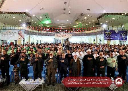 اجلاسیه شهدای کارگری و کارفرمایی استان همدان با حضور معاون هماهنگ کننده سپاه پاسداران انقلاب اسلامی