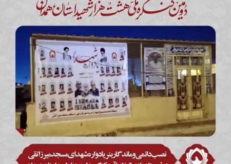 نصب دائمی و ماندگار بنر یادواره شهدای مسجد میرزا تقی در قبرستان وادی السلام با آرم کنگره ملی هشت هزار شهید استان همدان