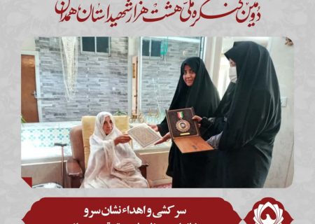 سرکشی و اهداء نشان سرو به خانواده معظم شهید توقع همدانی
