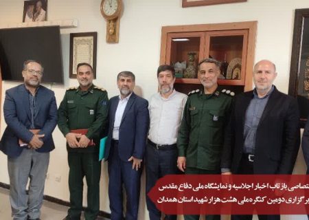 نشست اختصاصی بازتاب اخبار اجلاسیه و نمایشگاه ملی دفاع مقدس