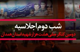 منتخبی از دومین شب اجلاسیه دومین کنگره ملی هشت هزار شهید استان همدان