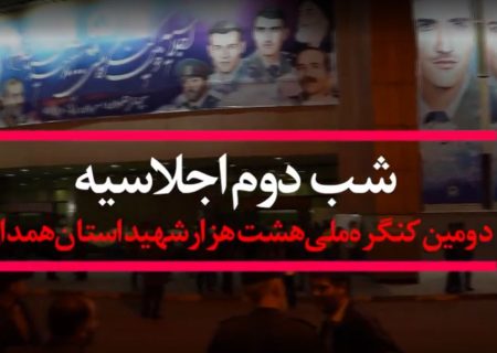 منتخبی از دومین شب اجلاسیه دومین کنگره ملی هشت هزار شهید استان همدان