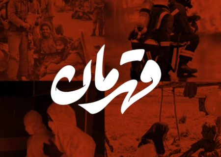قهرمانان در بین ما هستند
