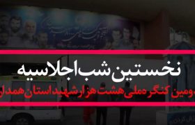 منتخبی از نخستین شب اجلاسیه دومین کنگره ملی هشت هزار شهید استان همدان